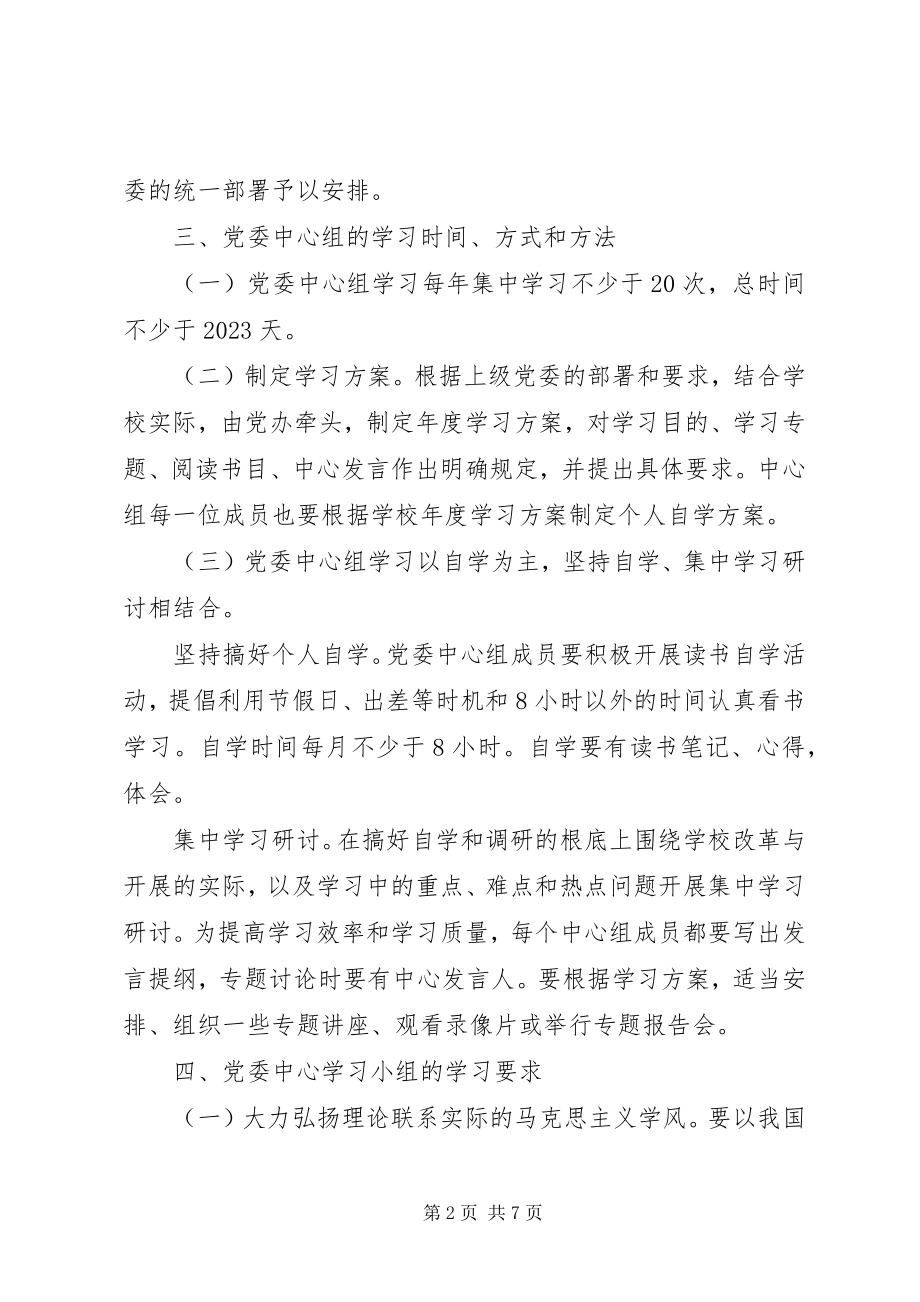 2023年梅黄一中党委中心组学习制度.docx_第2页