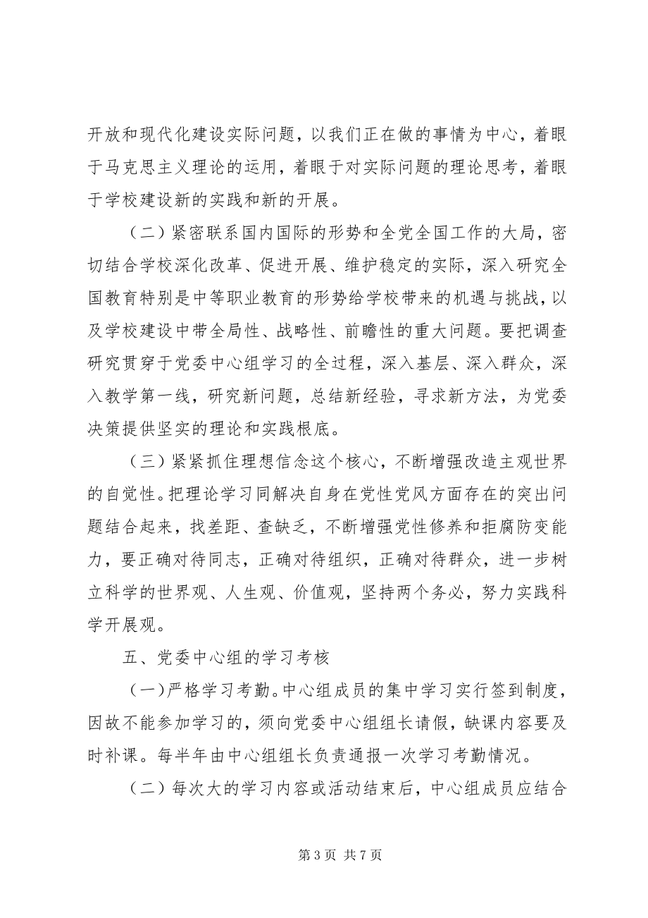 2023年梅黄一中党委中心组学习制度.docx_第3页