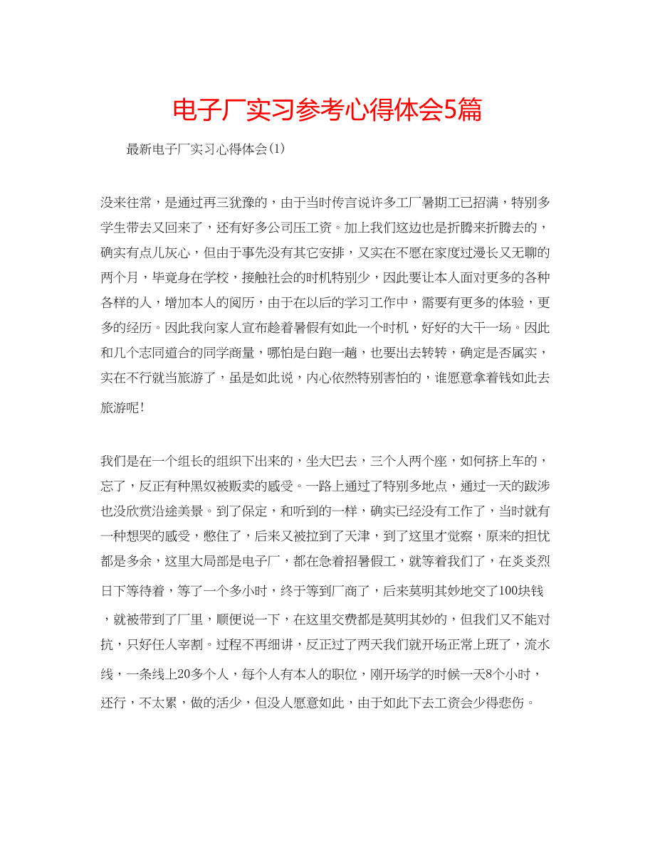 2023年电子厂实习心得体会5篇.docx_第1页