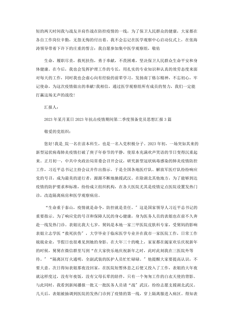 2023年抗击疫情期间第二季度预备党员思想汇报.docx_第3页