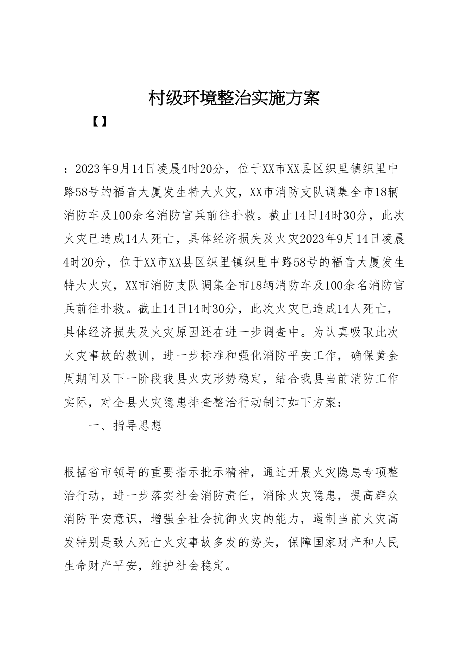 2023年村级环境整治实施方案 .doc_第1页