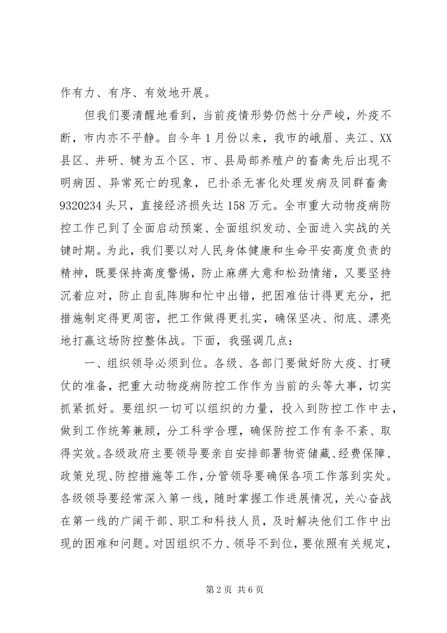 2023年市重大动物疫病防控工作会上的致辞.docx_第2页