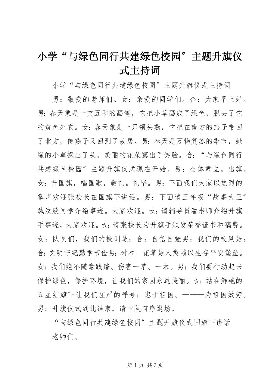 2023年小学“与绿色同行共建绿色校园”主题升旗仪式主持词.docx_第1页