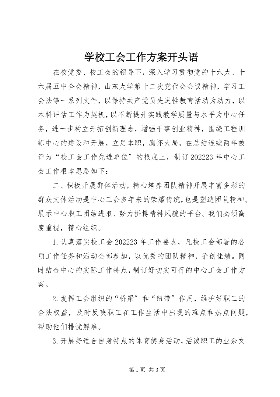 2023年学校工会工作计划开头语.docx_第1页