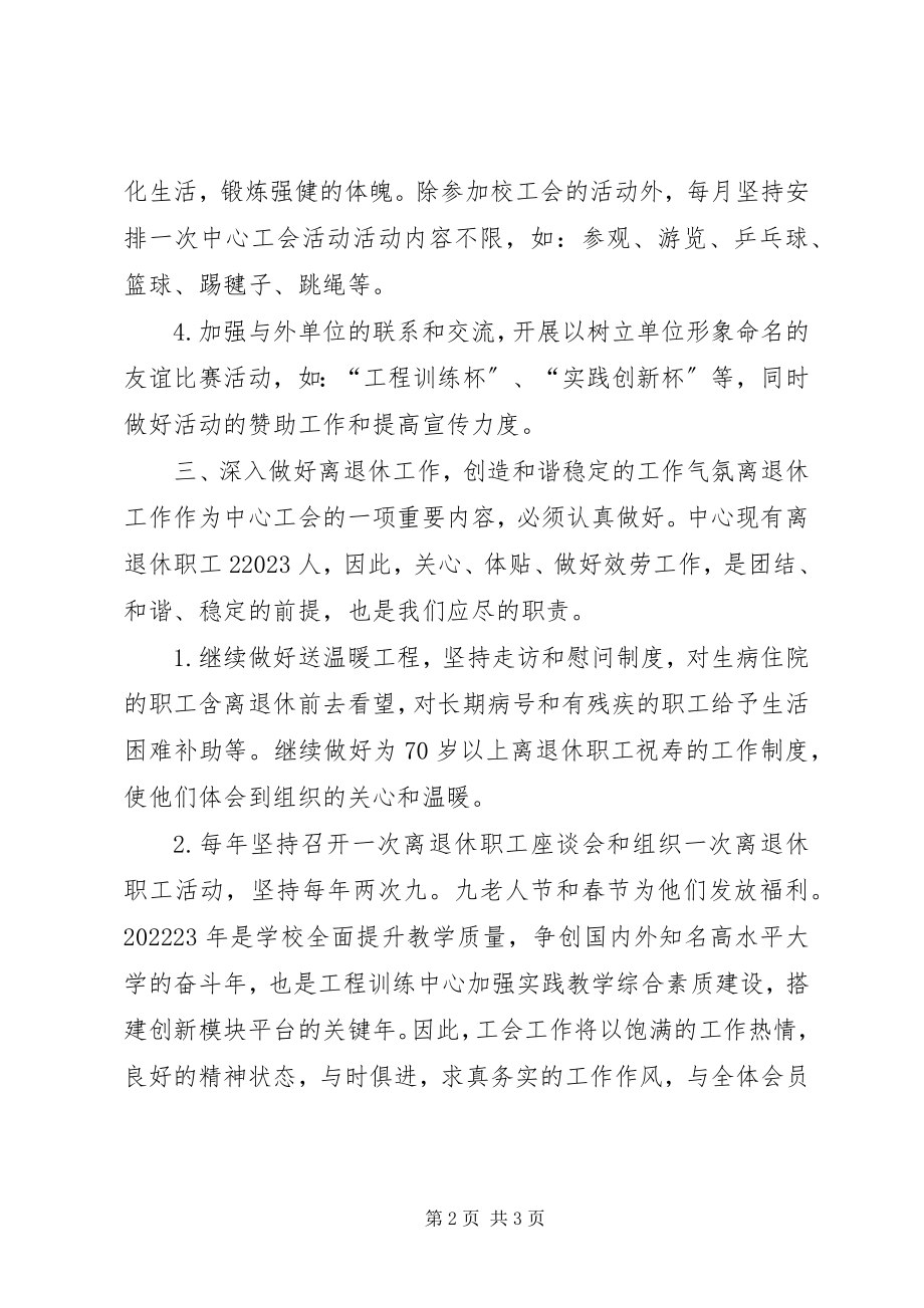 2023年学校工会工作计划开头语.docx_第2页