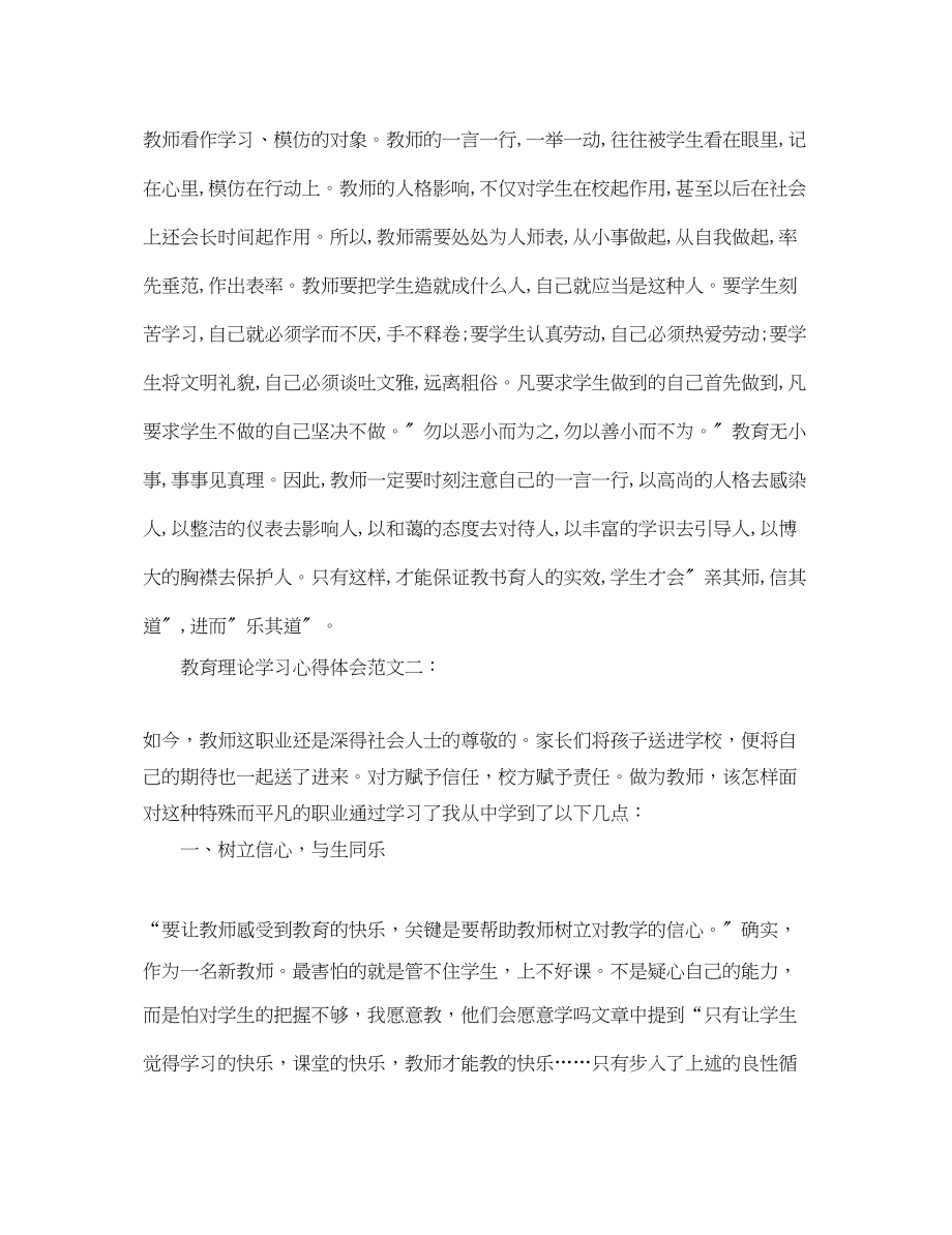 2023年教育理论学习心得体会范文.docx_第3页