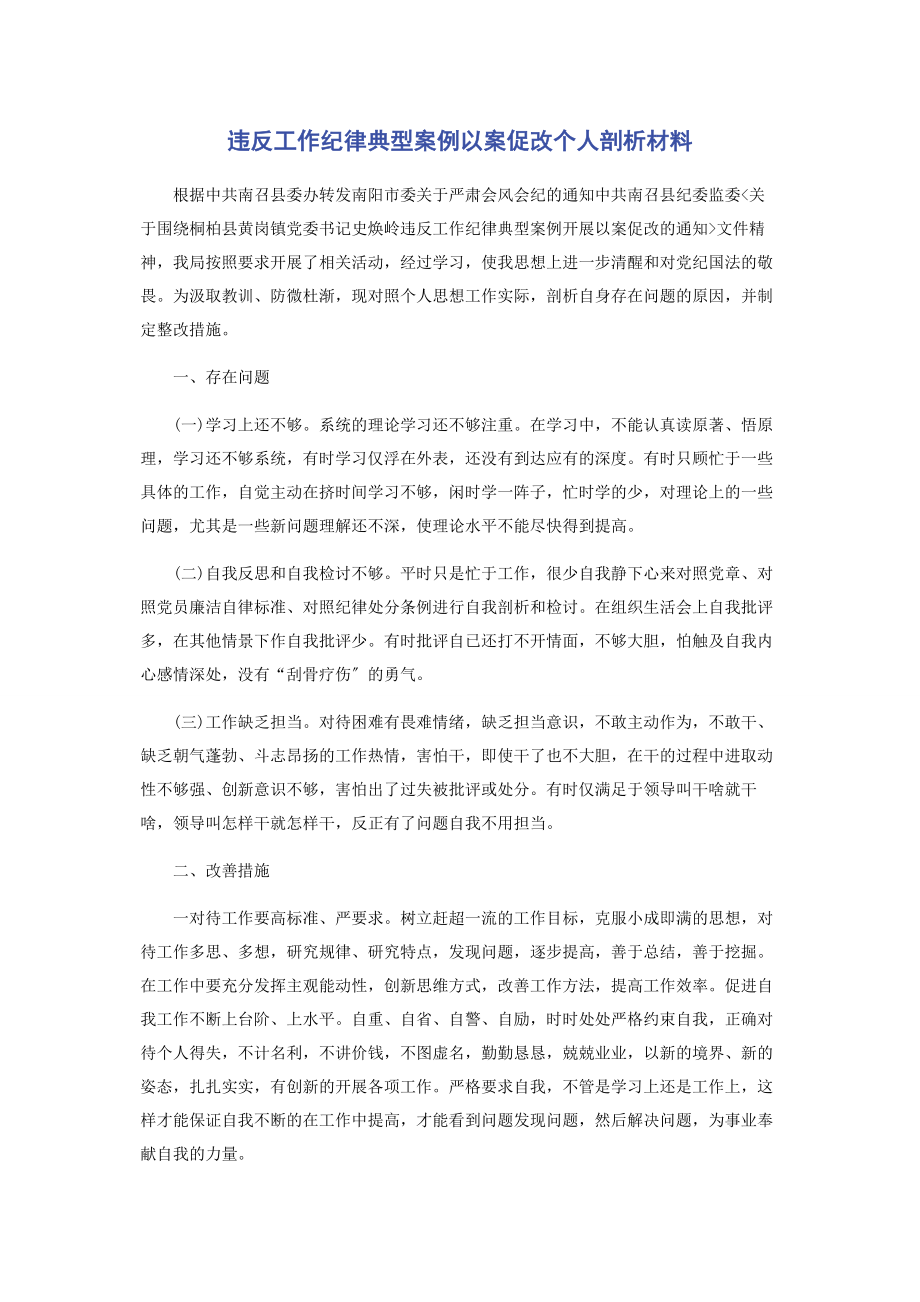 2023年违反工作纪律典型案例以案促改个人剖析材料.docx_第1页