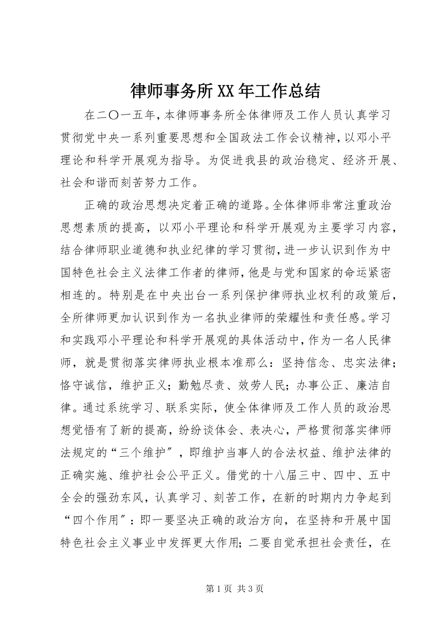 2023年律师事务所工作总结3.docx_第1页