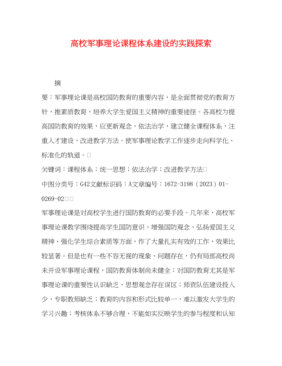 2023年高校军事理论课程体系建设的实践探索.docx_第1页