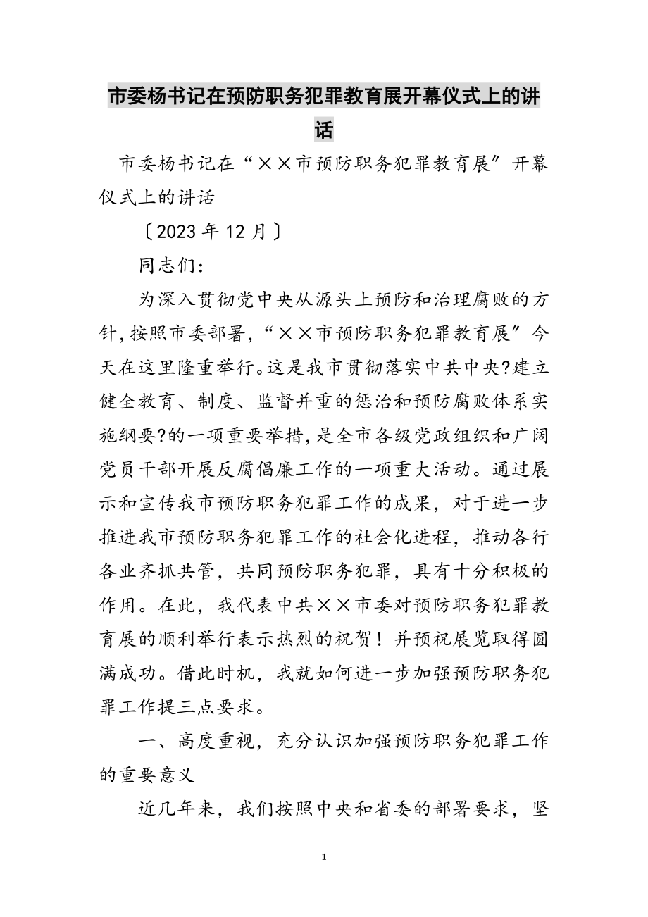 2023年市委杨书记在预防职务犯罪教育展开幕仪式上的讲话范文.doc_第1页