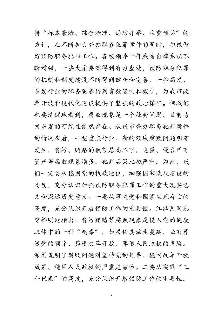 2023年市委杨书记在预防职务犯罪教育展开幕仪式上的讲话范文.doc_第2页