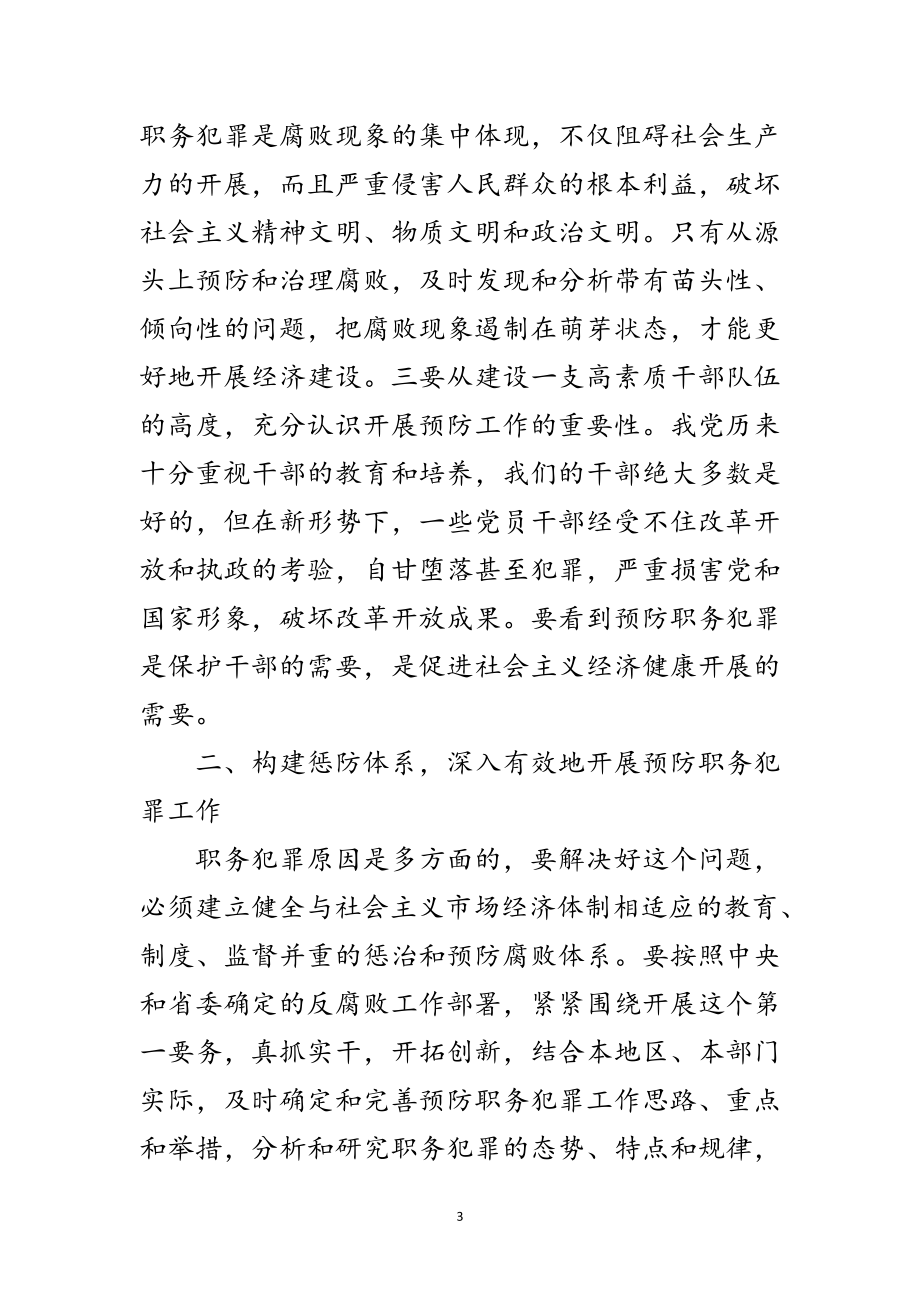 2023年市委杨书记在预防职务犯罪教育展开幕仪式上的讲话范文.doc_第3页