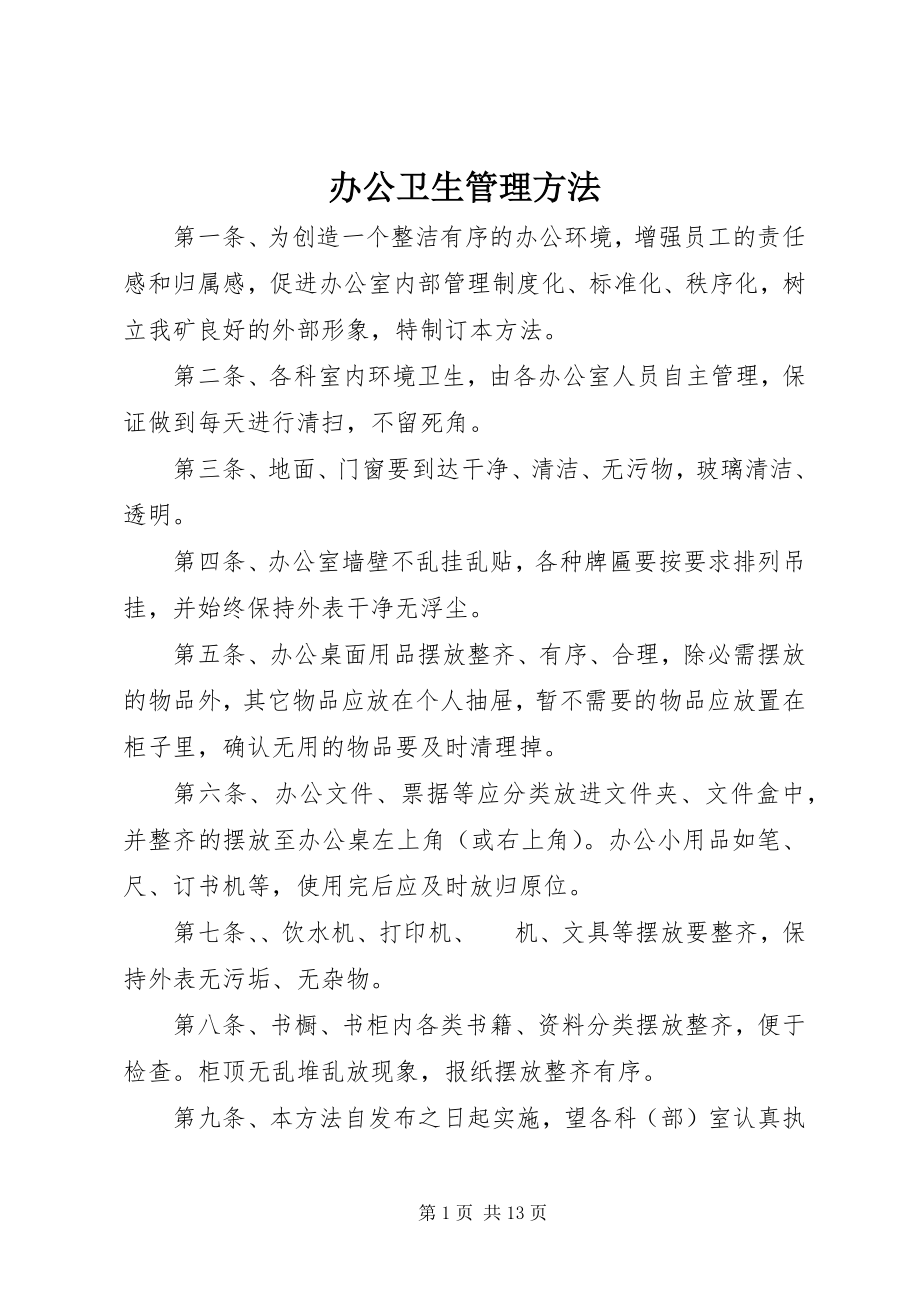 2023年办公卫生管理办法新编.docx_第1页