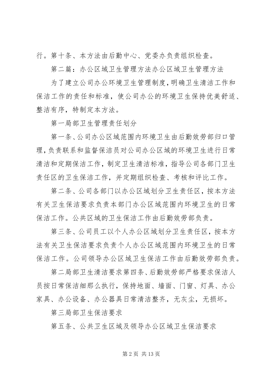 2023年办公卫生管理办法新编.docx_第2页