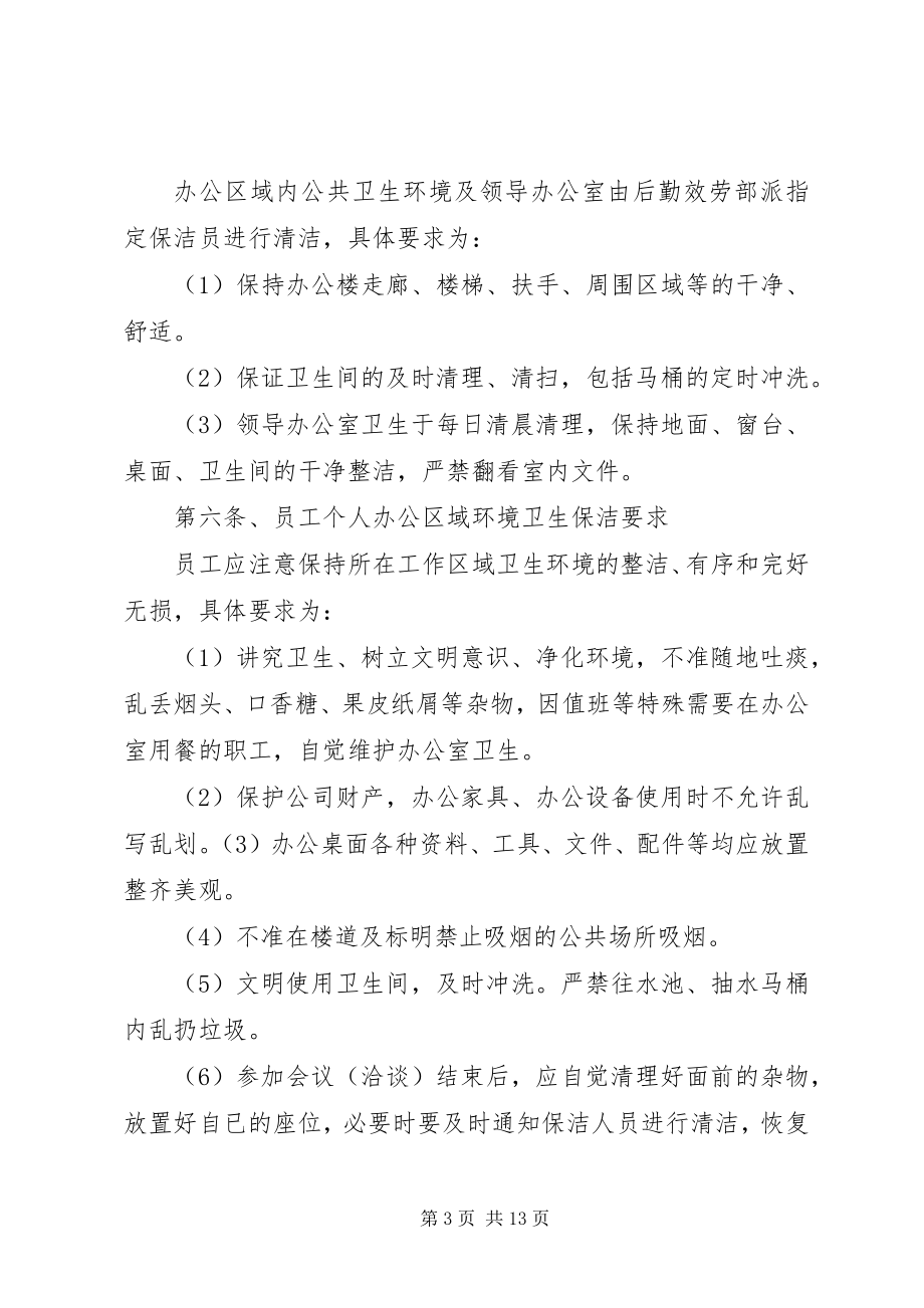 2023年办公卫生管理办法新编.docx_第3页