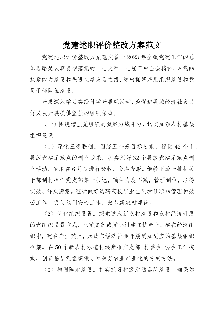 2023年党建述职评价整改计划2.docx_第1页