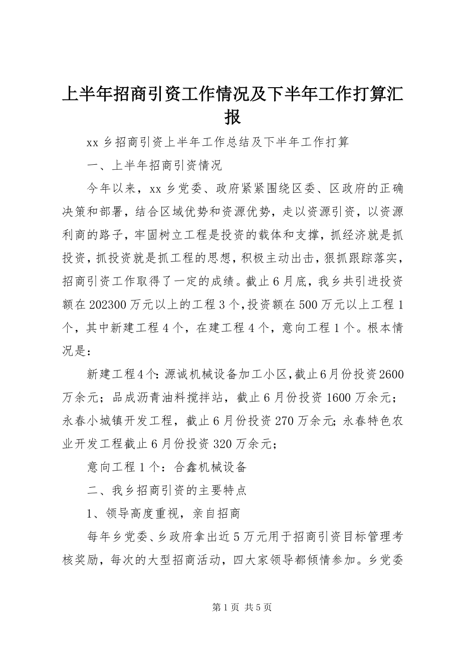 2023年上半年招商引资工作情况及下半年工作打算汇报.docx_第1页