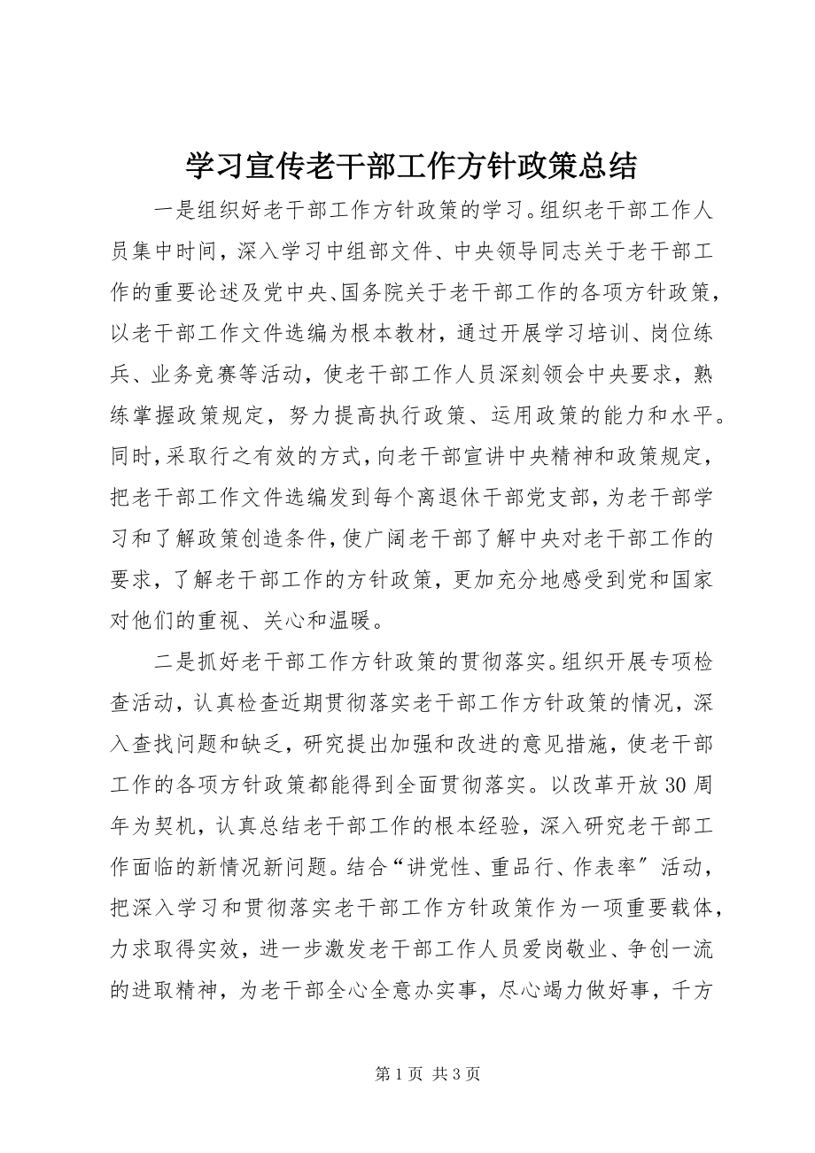 2023年学习宣传老干部工作方针政策总结.docx_第1页