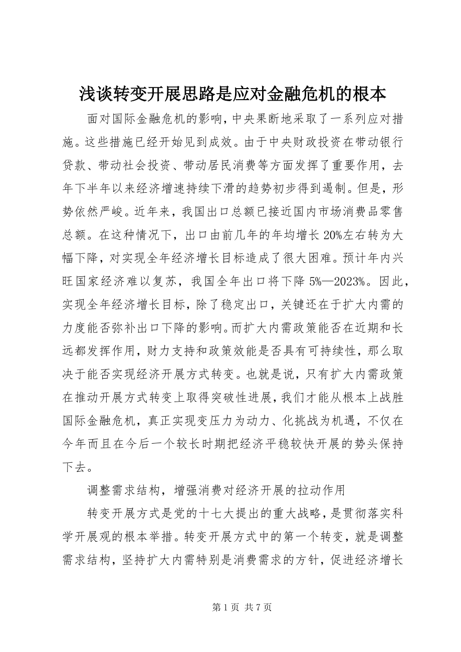 2023年浅谈转变发展思路是应对金融危机的根本.docx_第1页