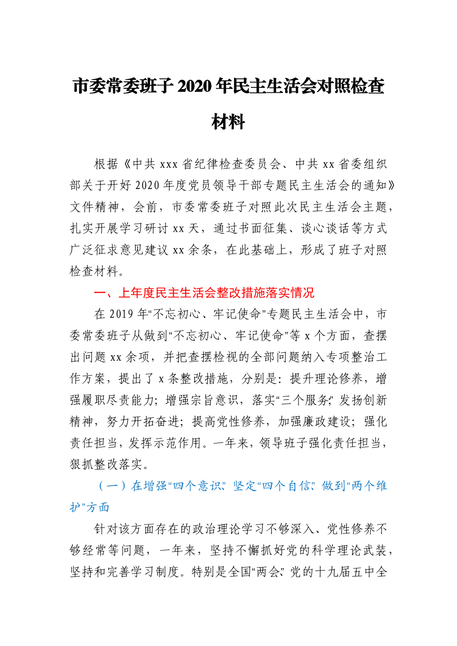 市委常委班子2020年民主生活会对照检查材料.docx_第1页