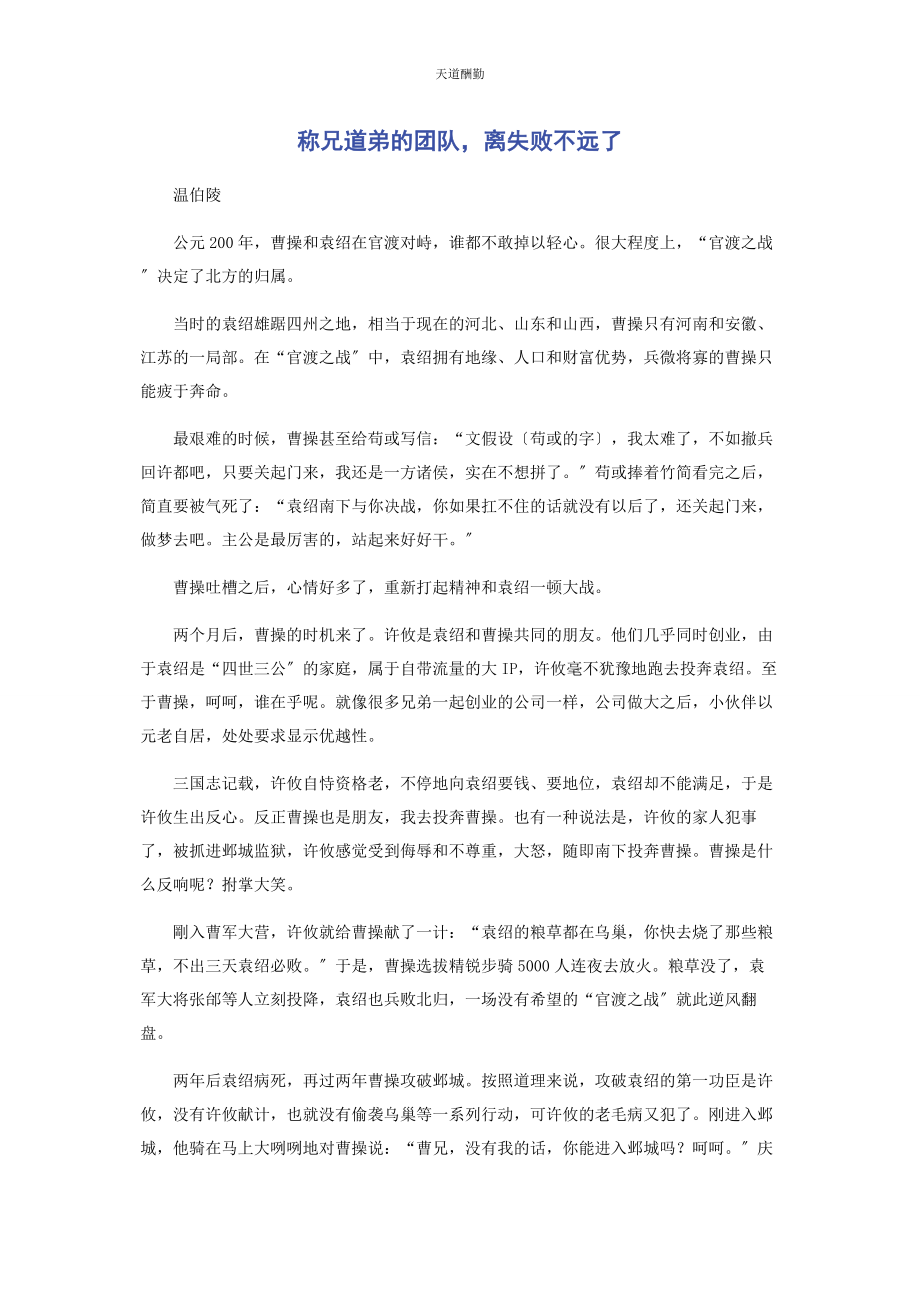 2023年称兄道弟的团队离失败不远了.docx_第1页