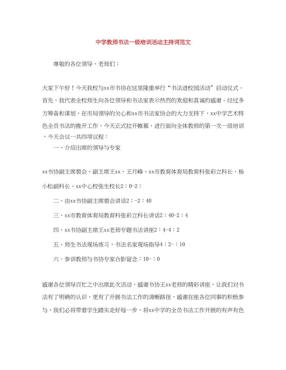 2023年教师书法一级培训活动主持词.docx_第1页