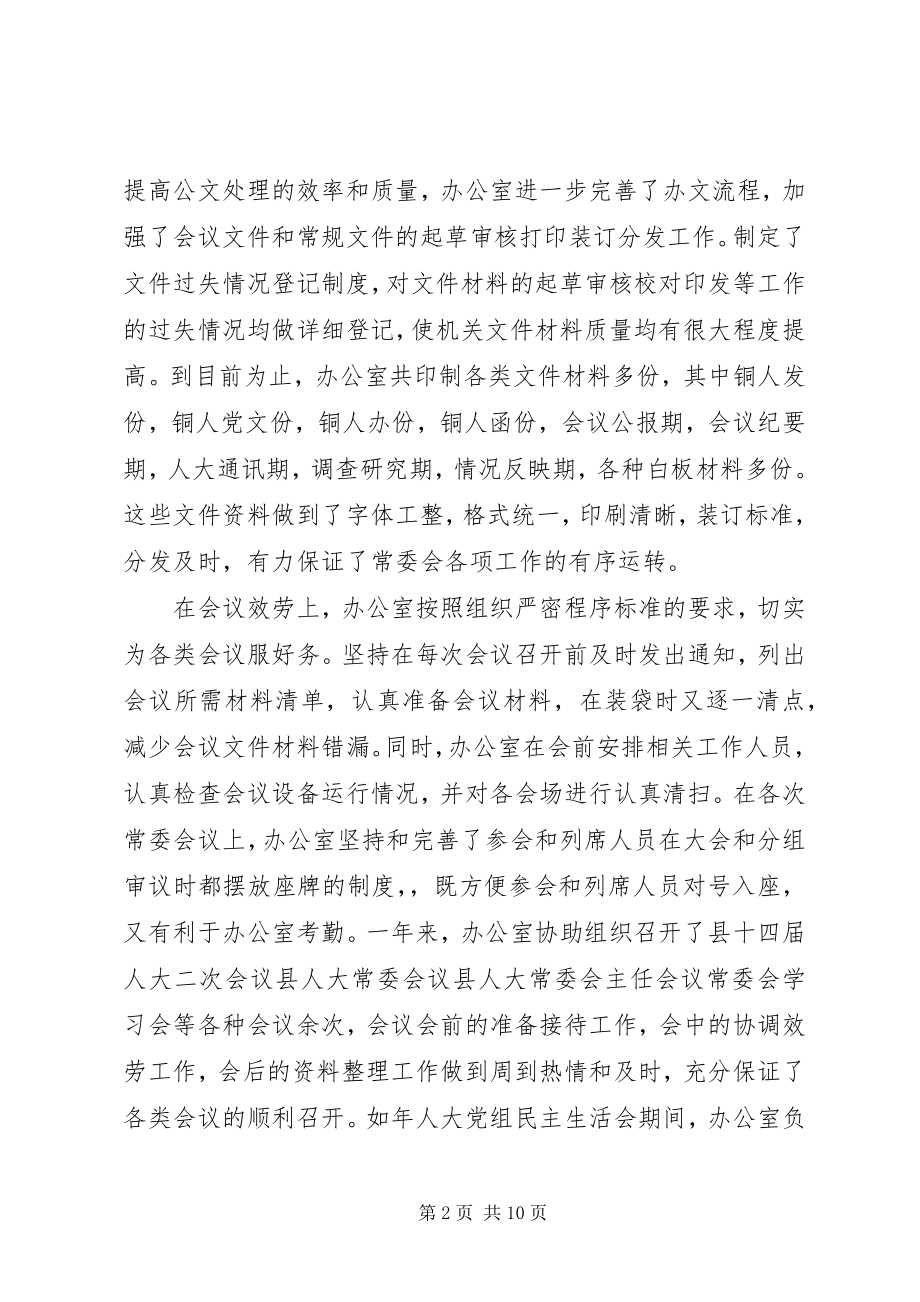 2023年XX人大常委会办公室年度工作总结及工作打算新编.docx_第2页