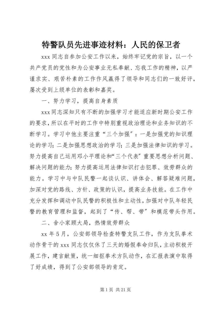 2023年特警队员先进事迹材料人民的保卫者.docx_第1页