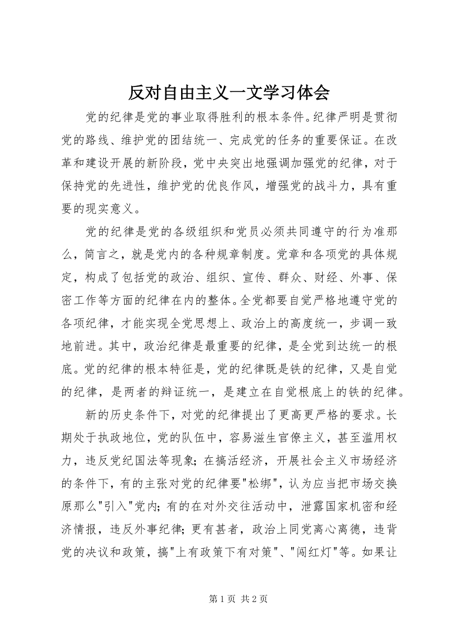 2023年《反对自由主义》一文学习体会.docx_第1页