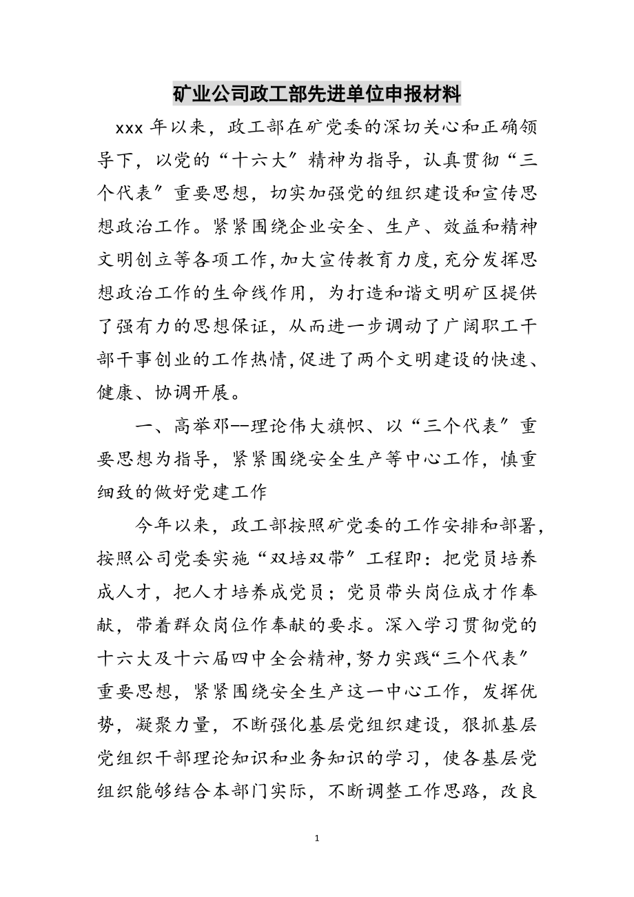 2023年矿业公司政工部先进单位申报材料范文.doc_第1页