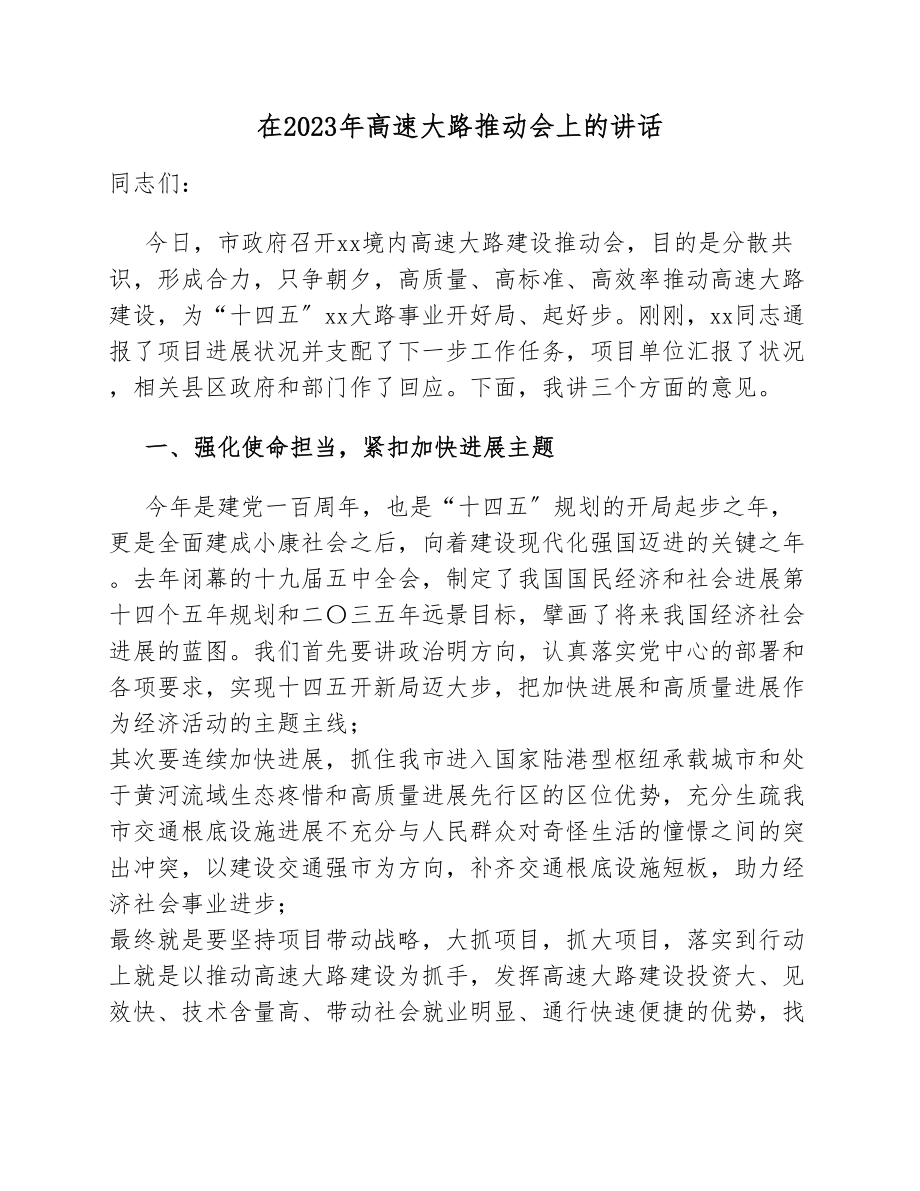 在2023年高速公路推进会上的讲话.docx_第1页