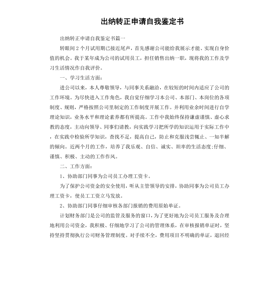 出纳转正申请自我鉴定书.docx_第1页