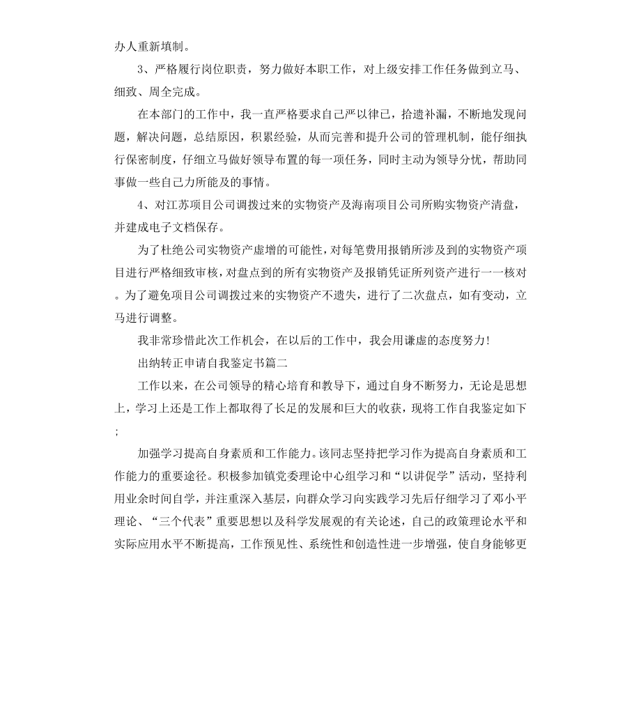 出纳转正申请自我鉴定书.docx_第2页