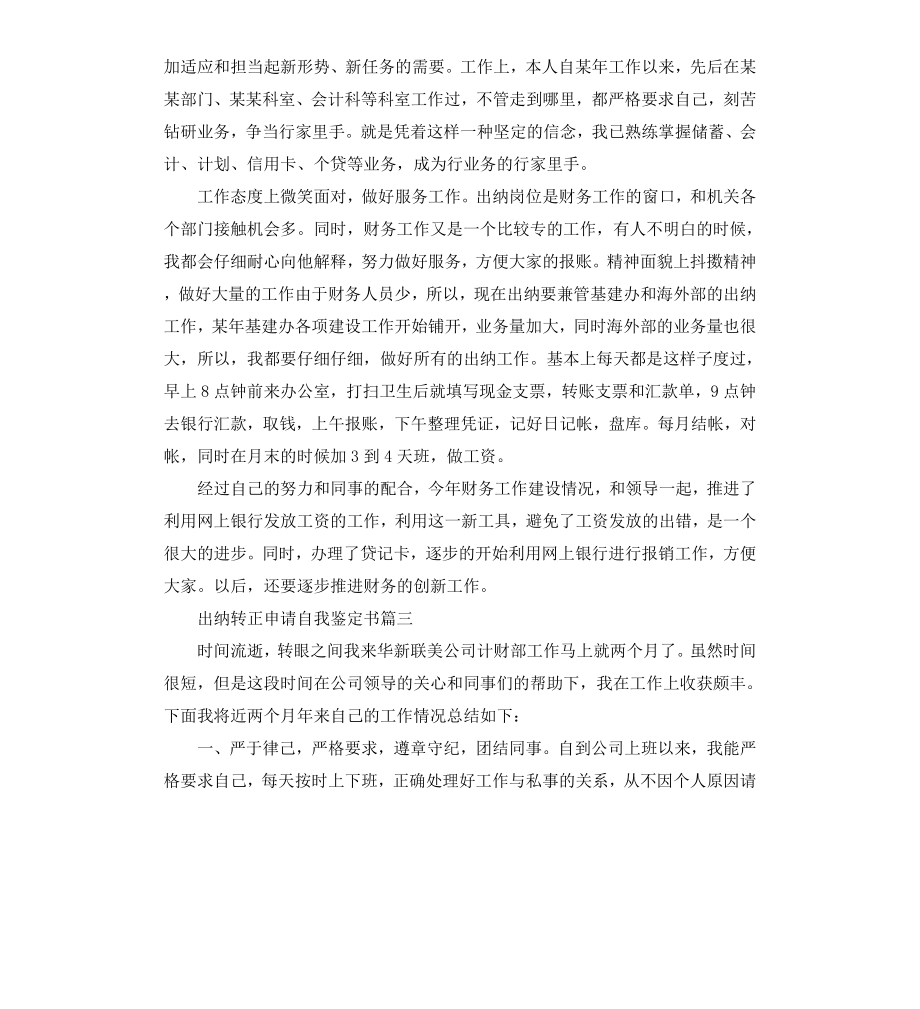 出纳转正申请自我鉴定书.docx_第3页