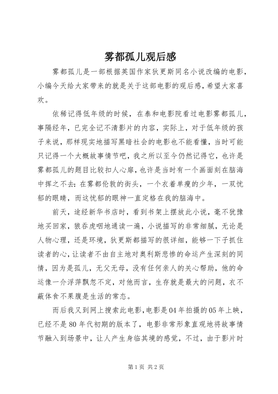 2023年雾都孤儿观后感.docx_第1页