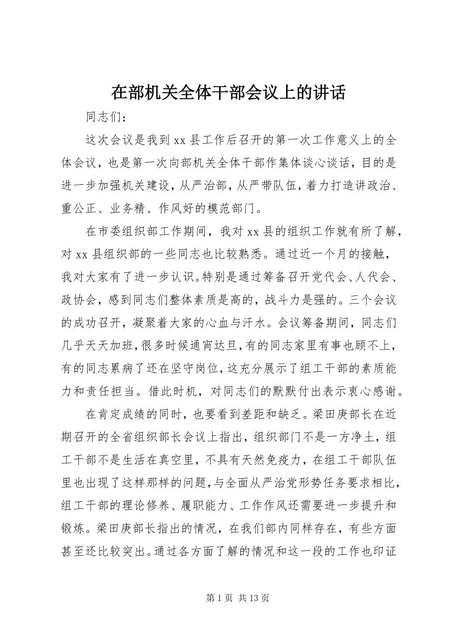 2023年在部机关全体干部会议上的致辞.docx_第1页