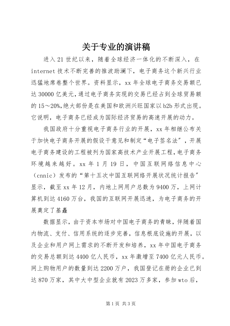 2023年专业的演讲稿.docx_第1页