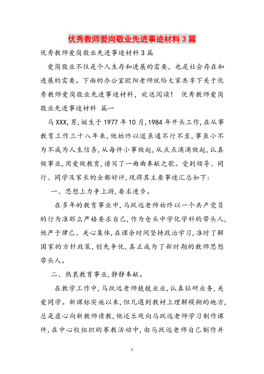 2023年优秀教师爱岗敬业先进事迹材料3篇.doc_第1页