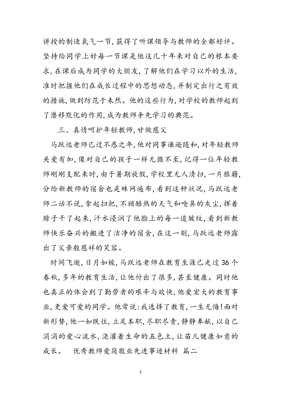 2023年优秀教师爱岗敬业先进事迹材料3篇.doc_第2页