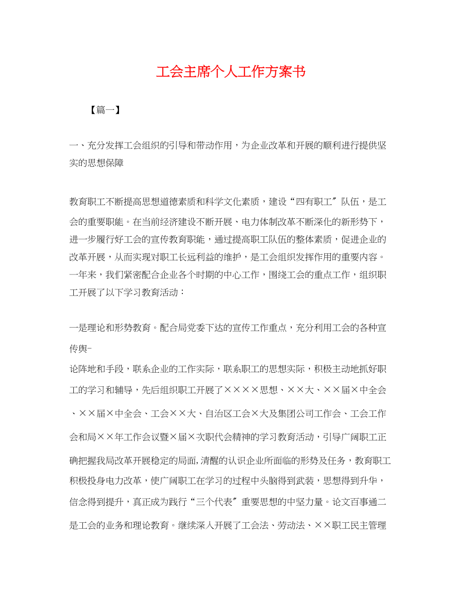 2023年工会主席个人工作计划书.docx_第1页