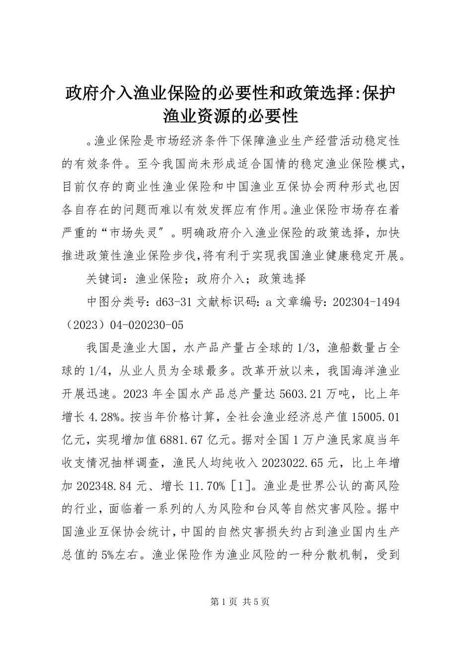 2023年政府介入渔业保险的必要性和政策选择保护渔业资源的必要性.docx_第1页