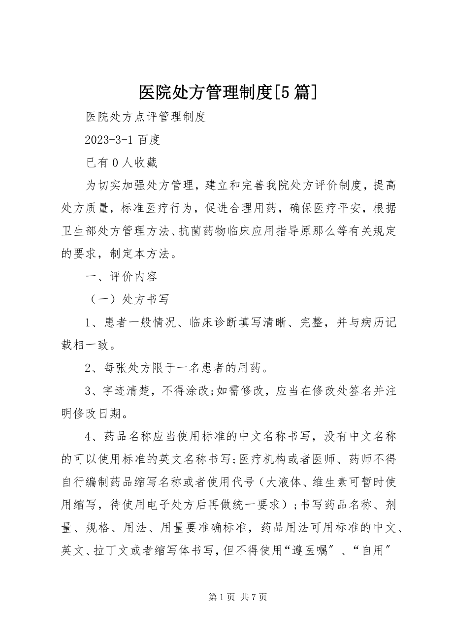 2023年医院处方管理制度5篇.docx_第1页