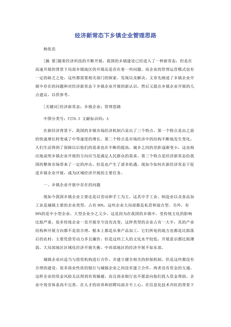 2023年经济新常态下乡镇企业管理思路.docx_第1页