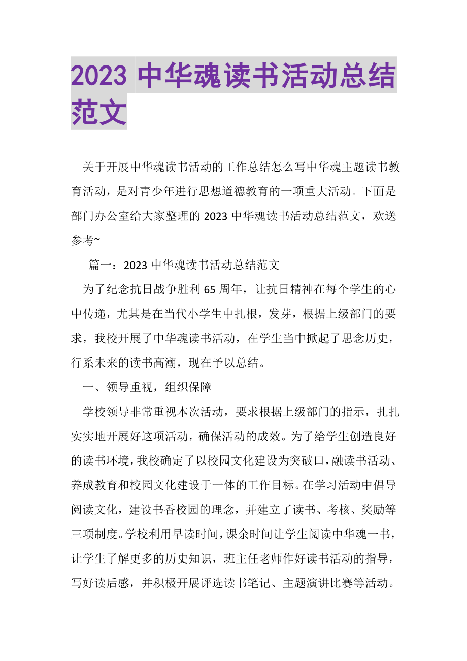 2023年中华魂读书活动总结范文.doc_第1页