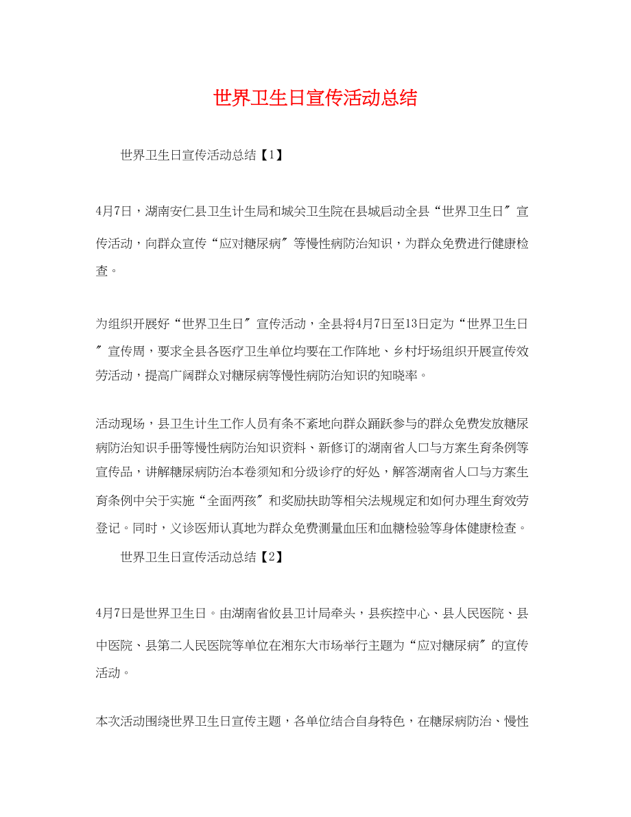 2023年世界卫生日宣传活动总结.docx_第1页