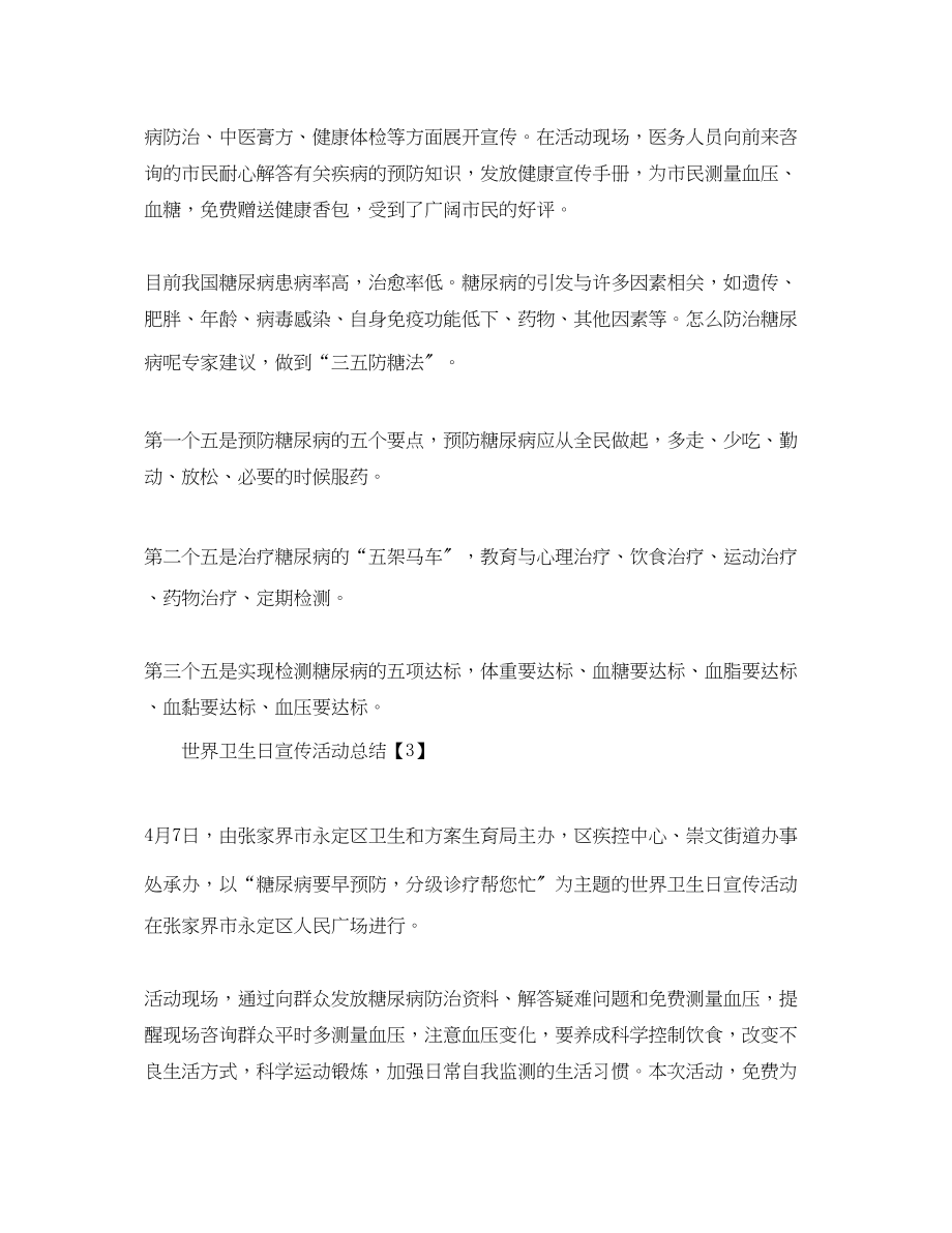 2023年世界卫生日宣传活动总结.docx_第2页