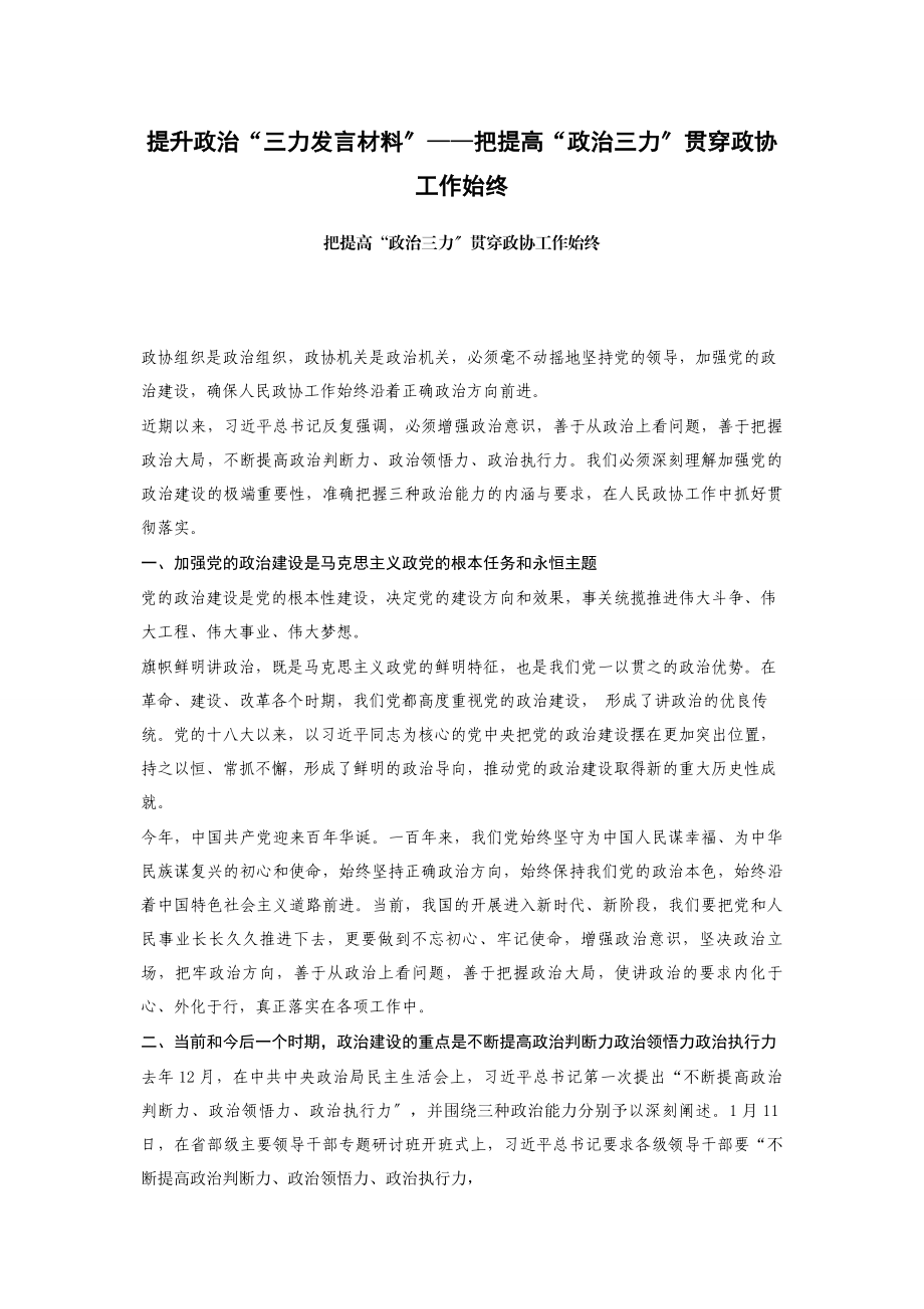 2023年提升政治“三力发言材料”——把提高“政治三力”贯穿政协工作始终.docx_第1页