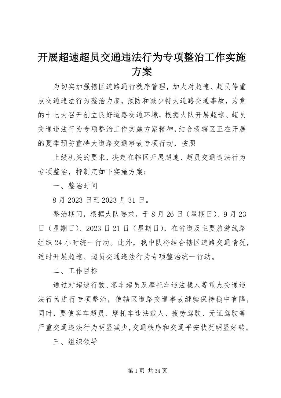 2023年开展超速超员交通违法行为专项整治工作实施方案.docx_第1页