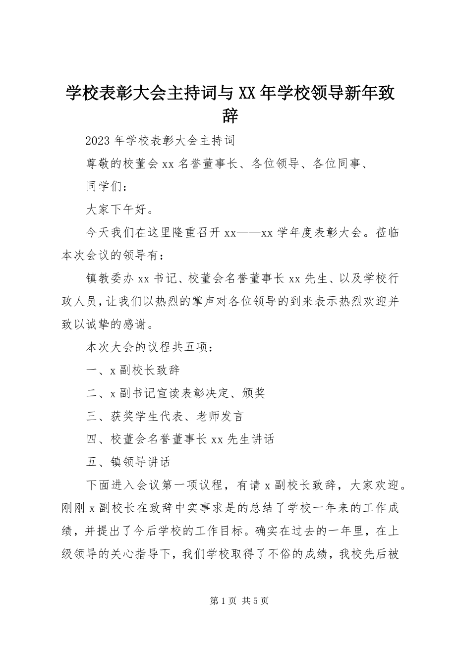 2023年学校表彰大会主持词与学校领导新年致辞.docx_第1页