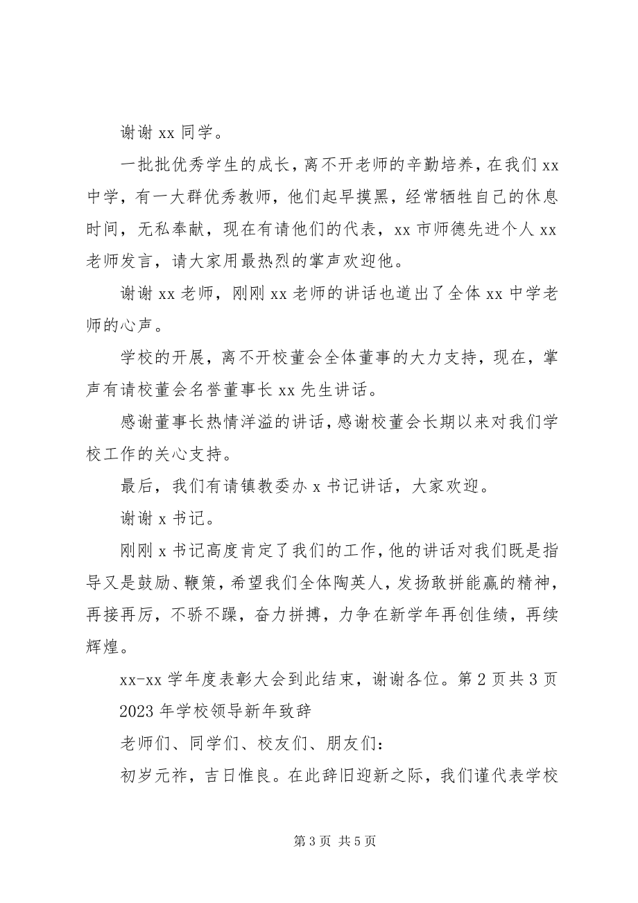 2023年学校表彰大会主持词与学校领导新年致辞.docx_第3页